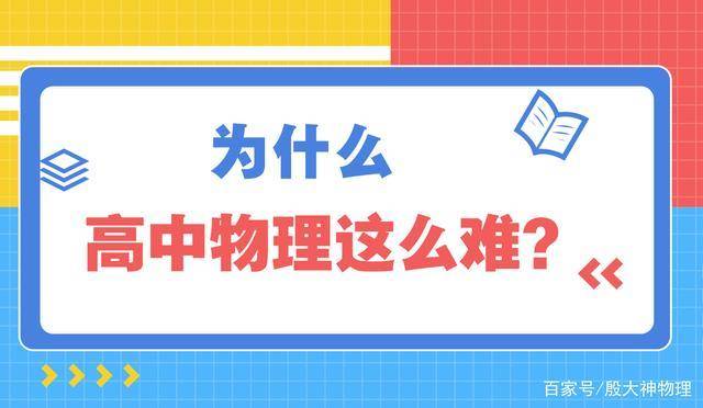 为什么高中物理这么难?_题型_问题_同学