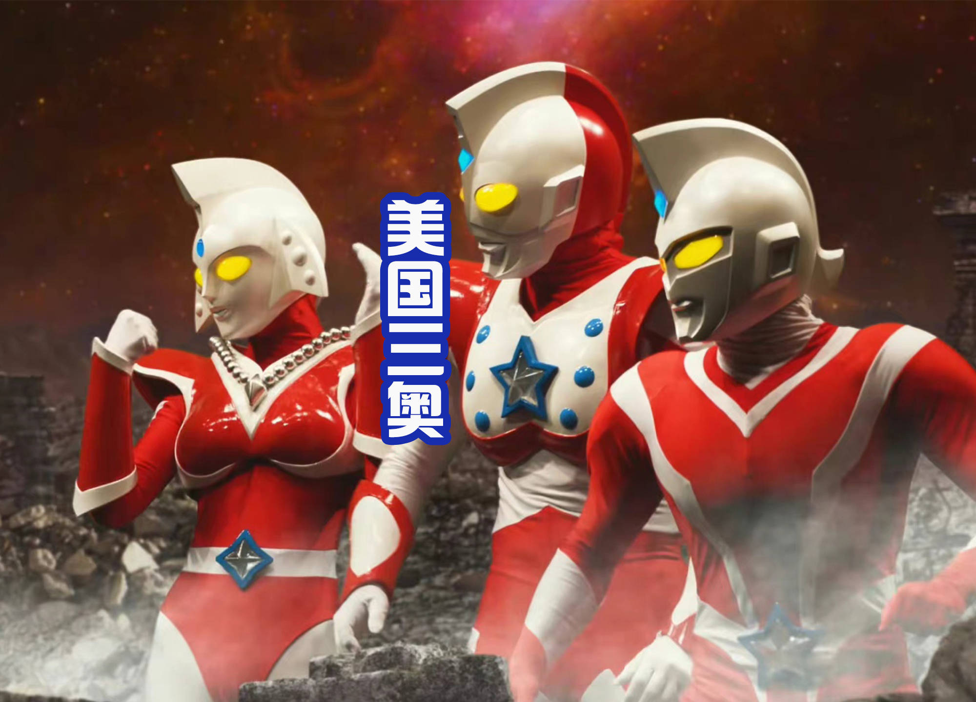 而《奥特银河格斗3》中,冷门三奥纳伊斯,哉阿斯和博伊奥特曼能够回归