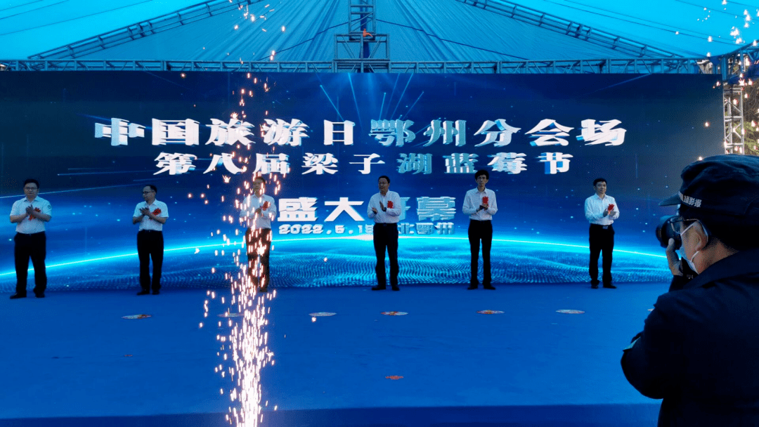 2022年“中国旅游日”鄂州分会场暨梁子湖区第八届蓝莓节开幕