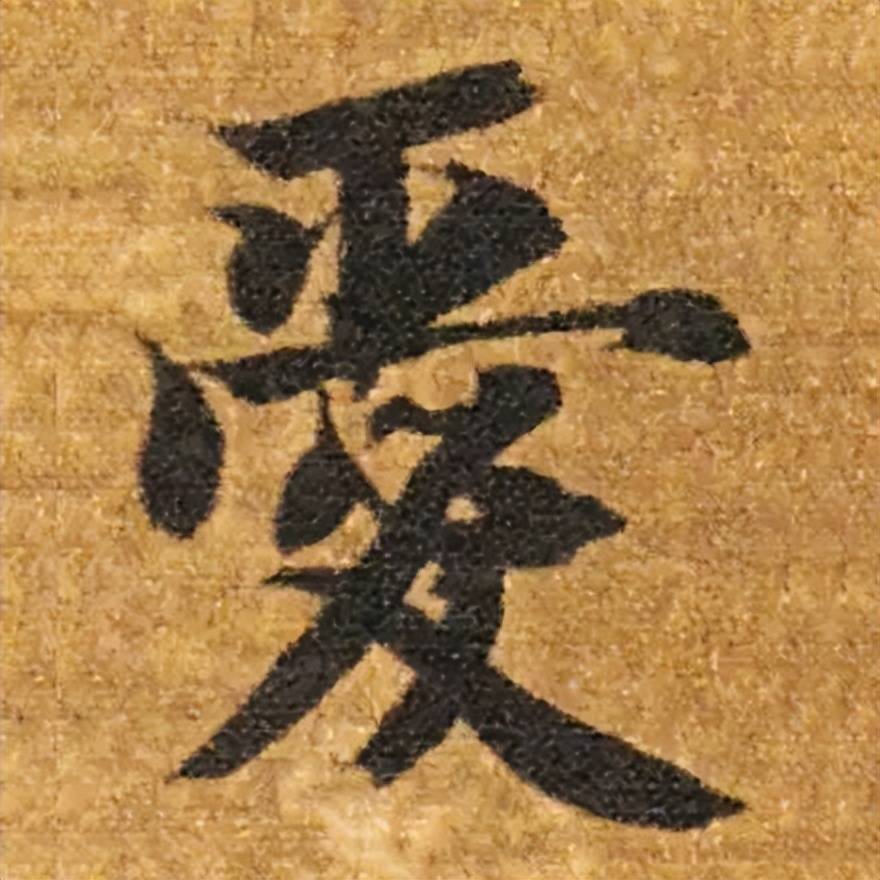 毛笔书法欣赏