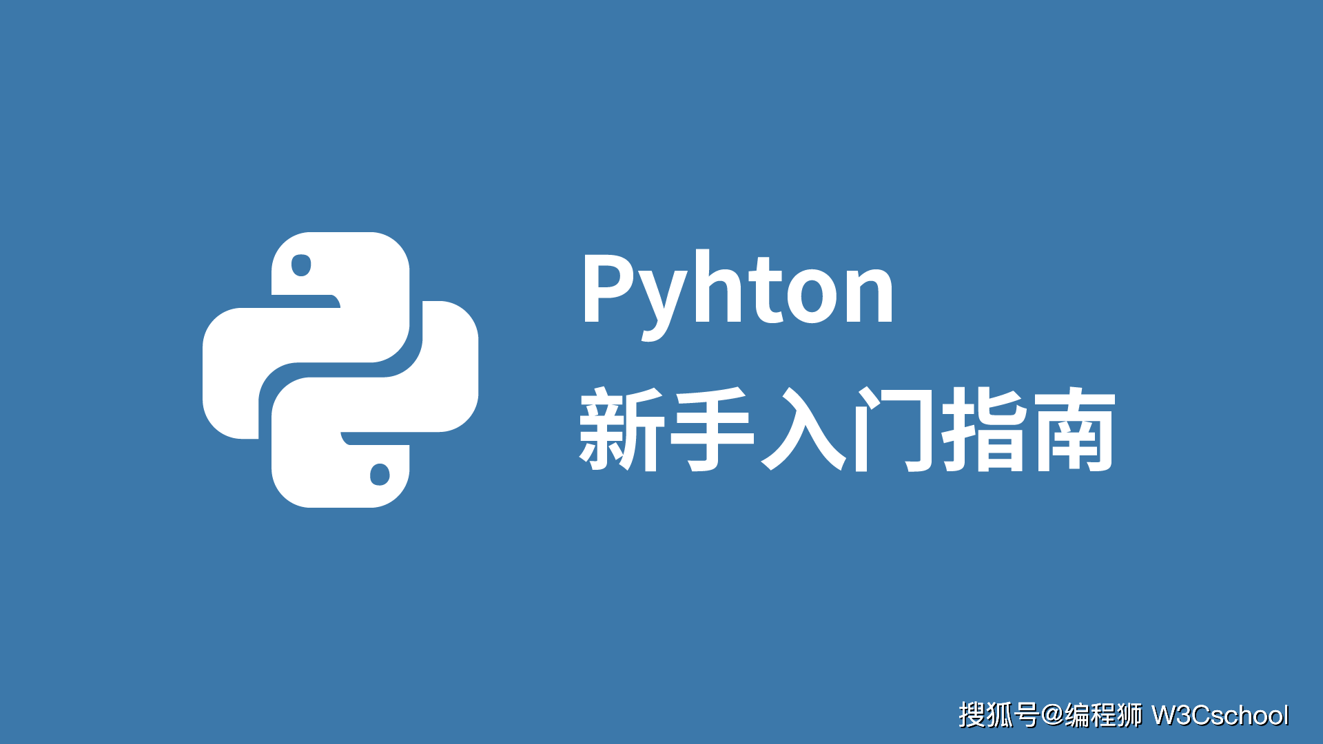 2022年如何学习Python，保姆级新手入门指南