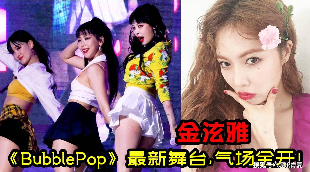 热烈可爱金泫雅首尔市立大学bubblepop舞台气场全开