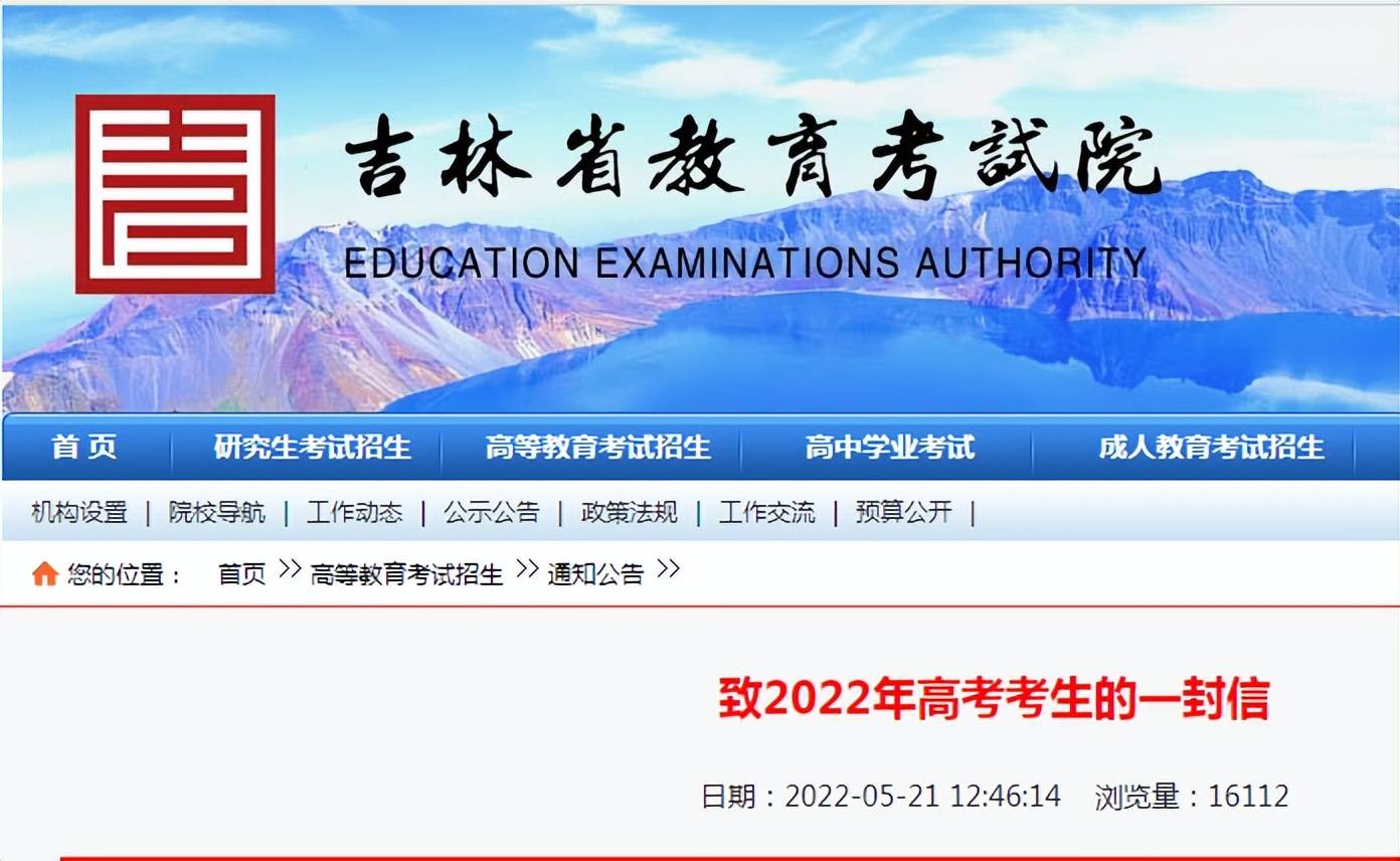 吉林省教育考试院致2022年高考考生的一封信_防疫_工作_信息