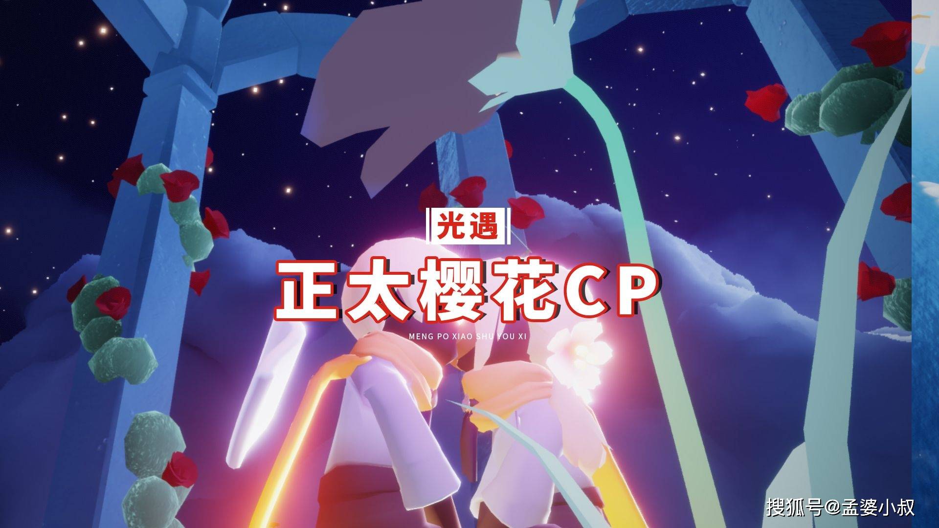 光遇正太和樱花莫名有cp感紧紧依偎幸福满满