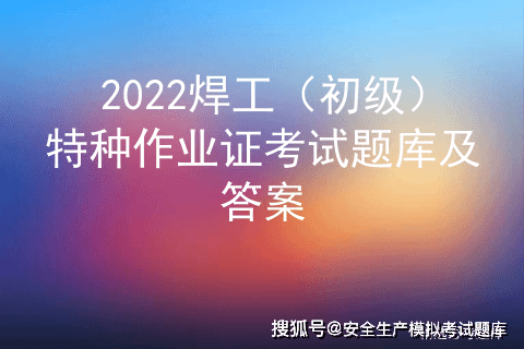 2022焊工(初級)特種作業證考試題庫及答案_焊接_焊絲_截面