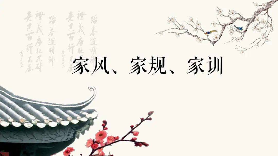 传统的优良家风家训对现代子女教育的意义_孩子_文化_课堂
