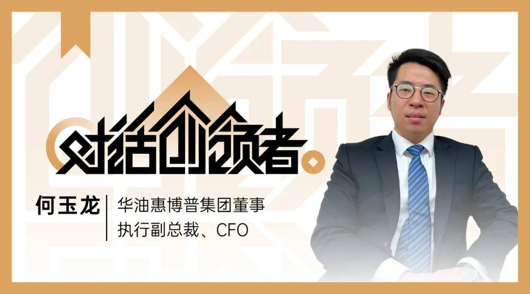 财务数字化赋能企业腾飞,报销周期缩短到1天|对话创领者_惠博普_业务