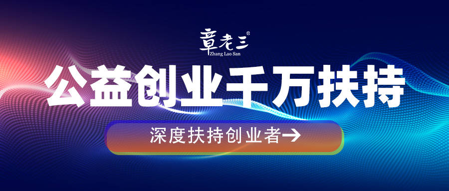 章老三启动公益创业千万扶持活动深度扶持创业者