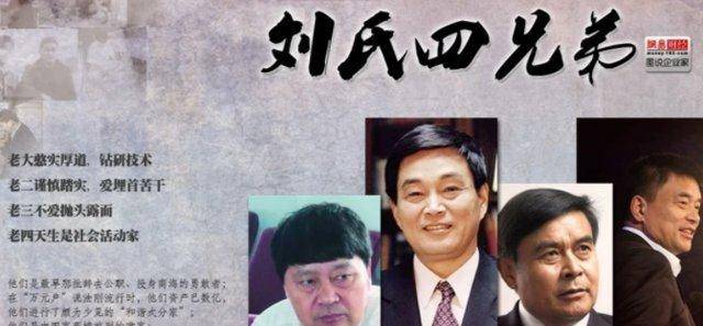 出4个亿万富翁,2个中国首富,电视剧也不敢这么写_孩子_刘家_刘永美