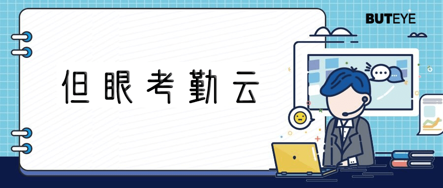 考勤_市场_数据