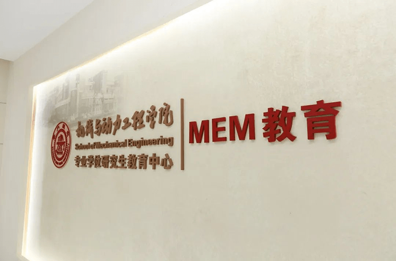 mem面试2023年入学上海交大机动学院mem提前批面试通知第二批次