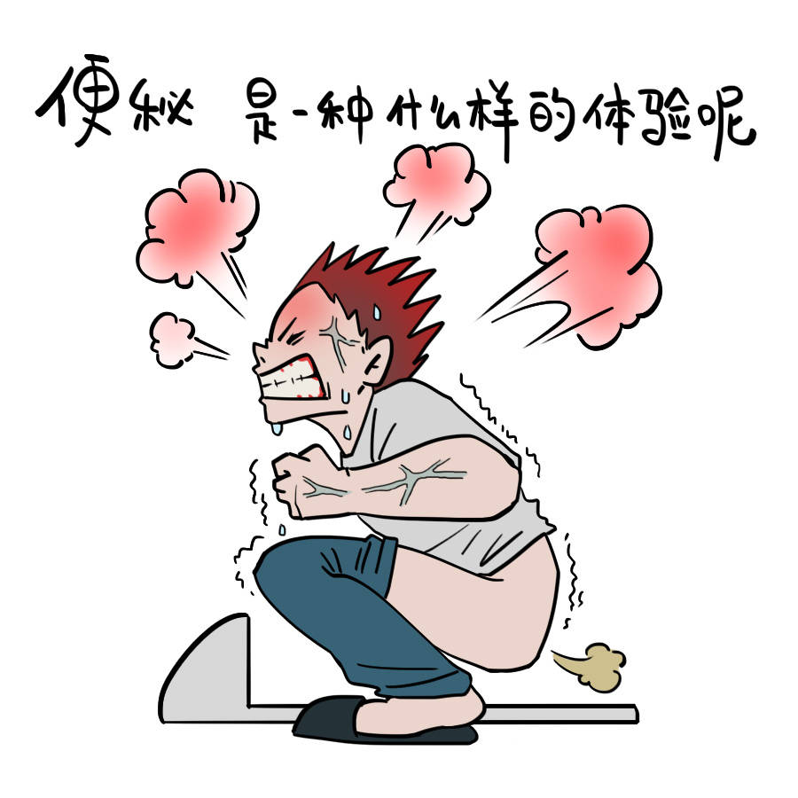 漫画为什么全世界的人都不栋汛蟊憋回家会便秘的