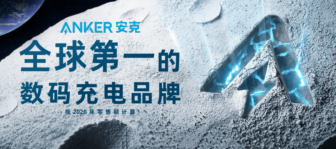 安克创新科技股份有限公司[300866]是国内营收规模最大的全球化消费