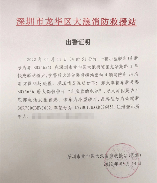 据出警证明显示,着火部位位于"车底盘的电池".
