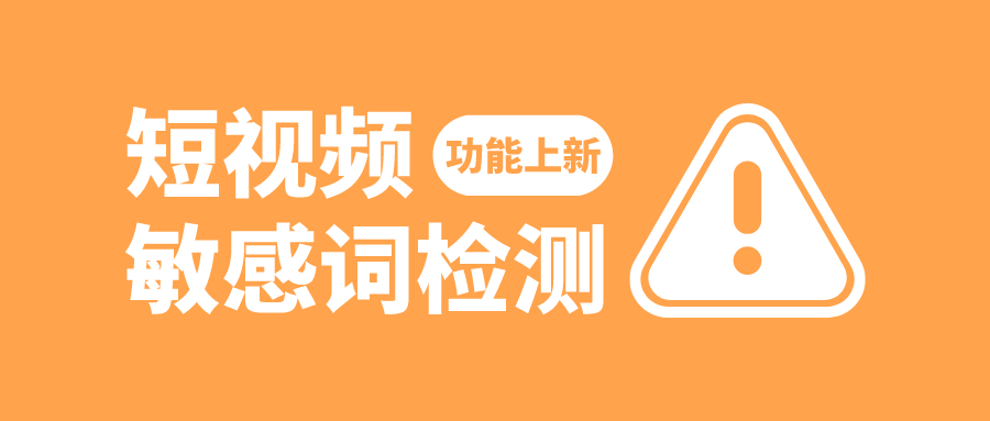 怎麼查短視頻敏感詞敏感詞彙有哪些有這個工具再也不踩坑