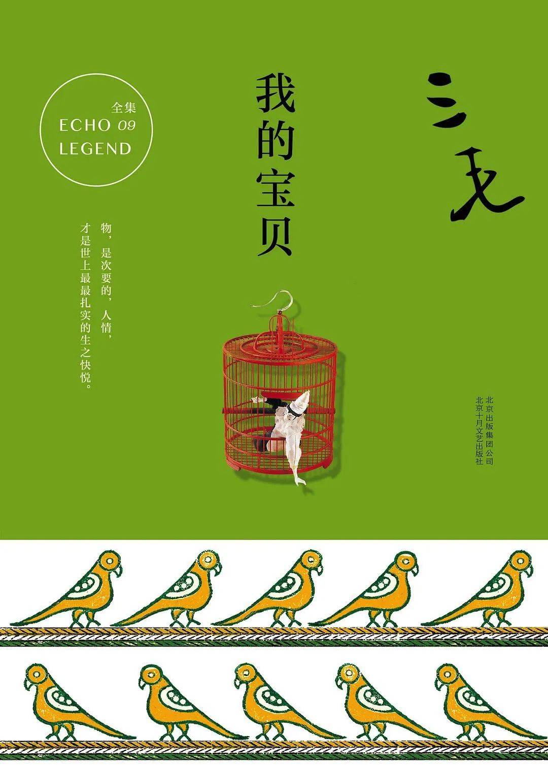 书单丨回声传来致敬永远的三毛