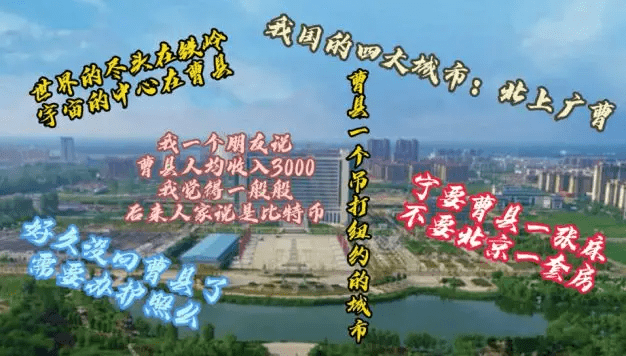 曹县666_挂牌"宇宙中心"?山东曹县回应_日本_铁岭