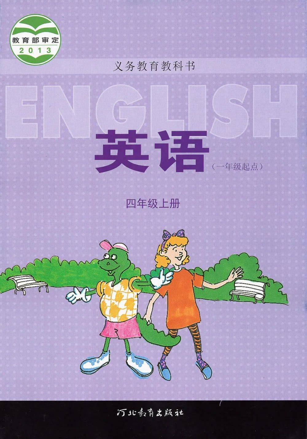 冀教版四年级上册英语电子课本教材一年级起点