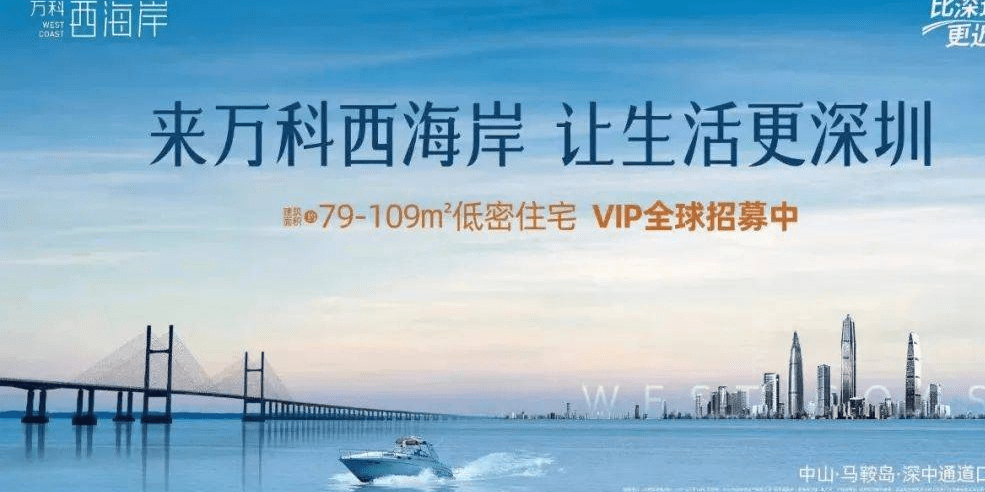 万科西海岸简介!预约热线!_马鞍_未来_规划