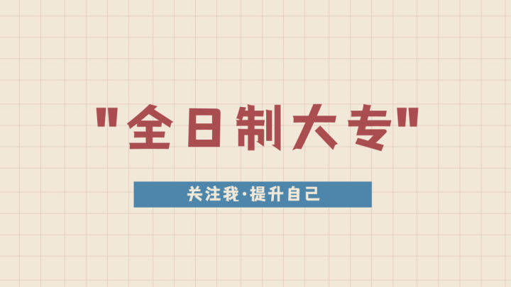 二元制最引人注意的地方就是畢業證書是全日制大專文憑,但話題源自於