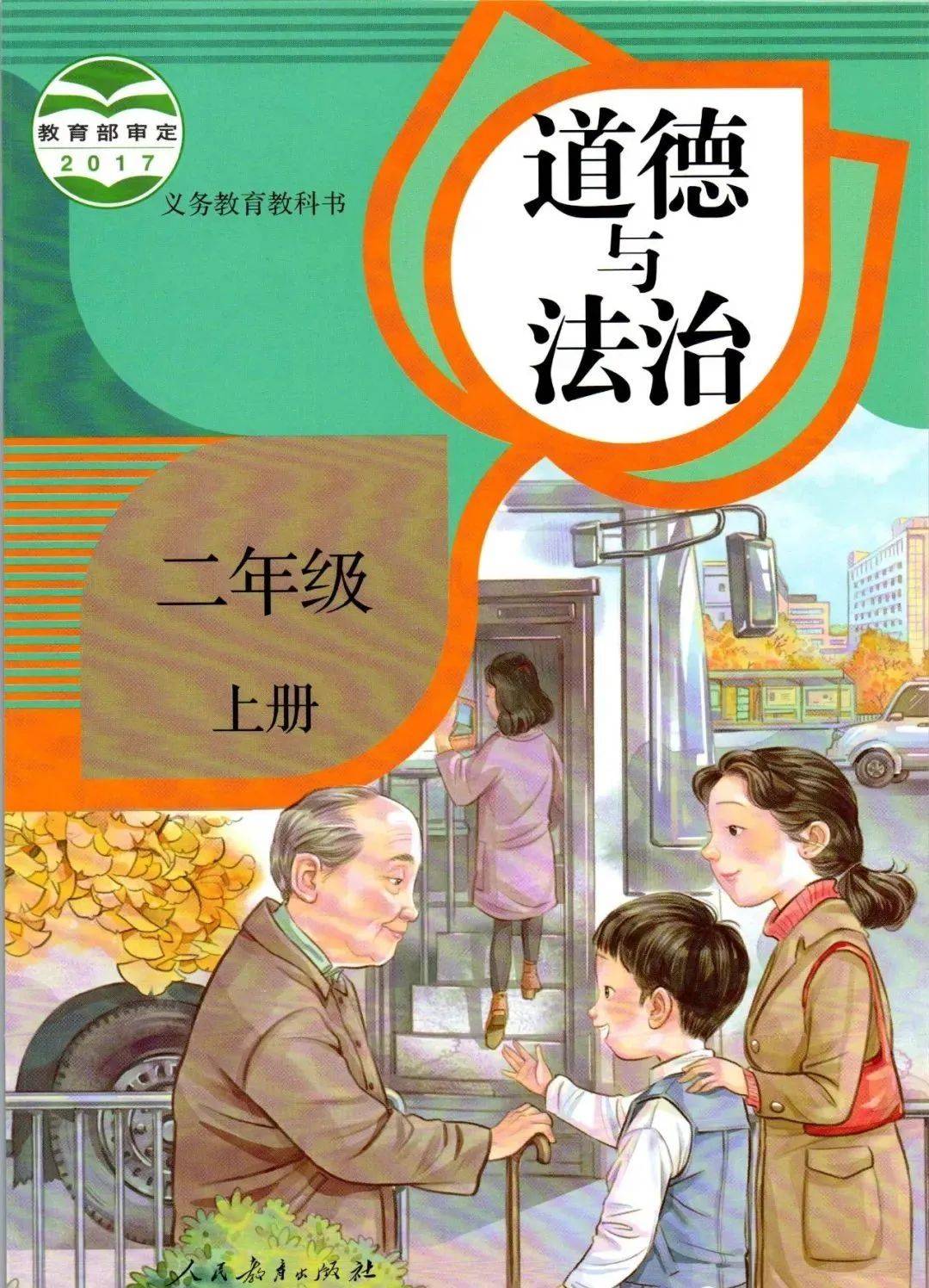 人教部编版二年级上册道德与法治电子课本教材（高清PDF版）_小学
