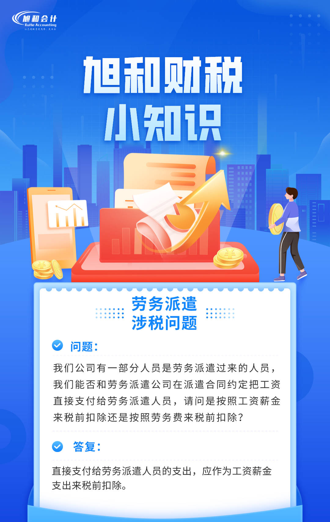 旭和财税小知识劳务派遣涉税问题