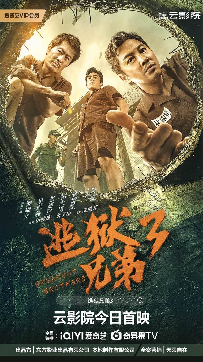 5月28日,网络电影金牌逃狱系列最终章《逃狱兄弟3》正式以"云影院首映