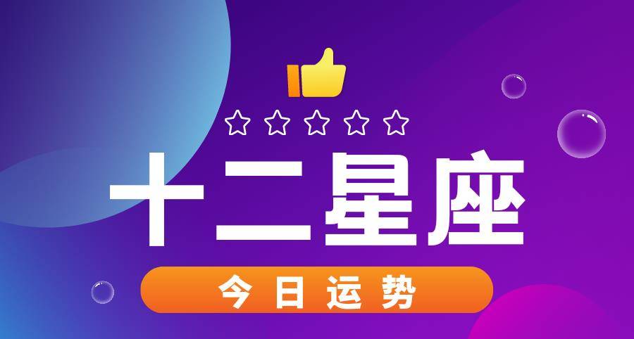 今日星座运势22年5月28日 财运 幸运 事业