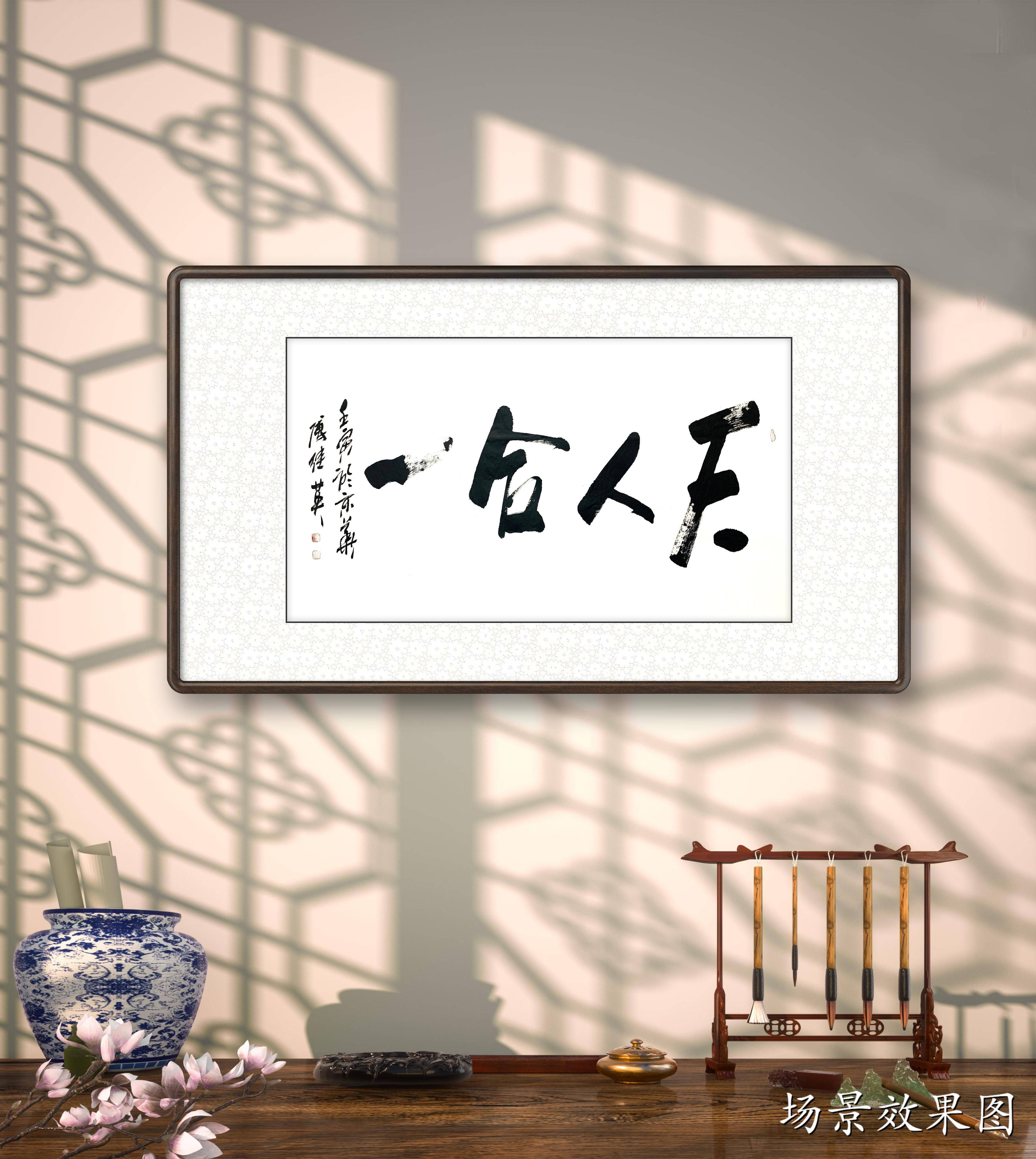 天人合一,多指人与道合而"天地与我并生,万物与我为一"的境界,也指