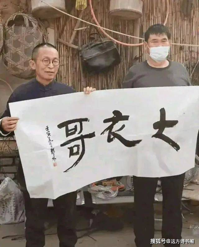 原创书法家给朱之文写书法作品仅大衣哥三个字网友水平相当