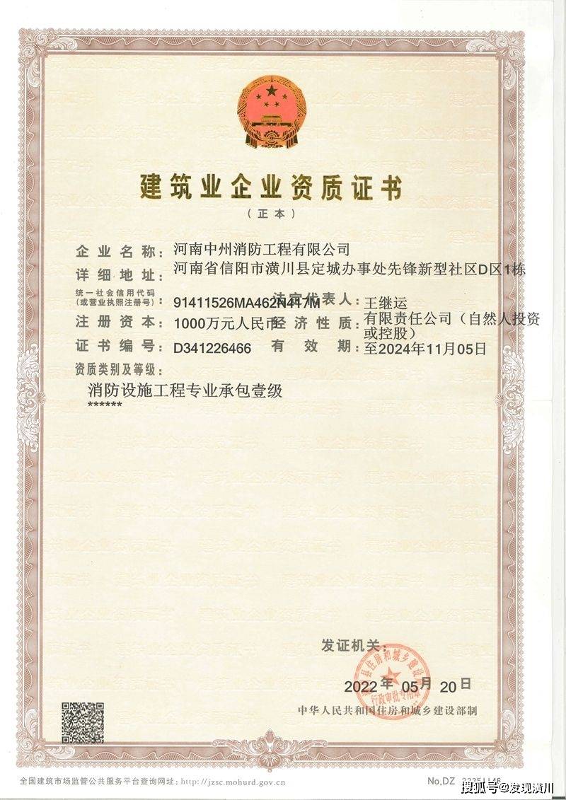 坐标潢川河南中州消防工程有限公司荣获建筑业企业资质证书