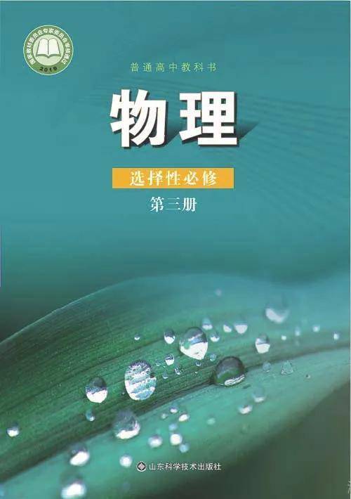 鲁科版高中物理选择性必修第三册电子课本(新教材pdf版)