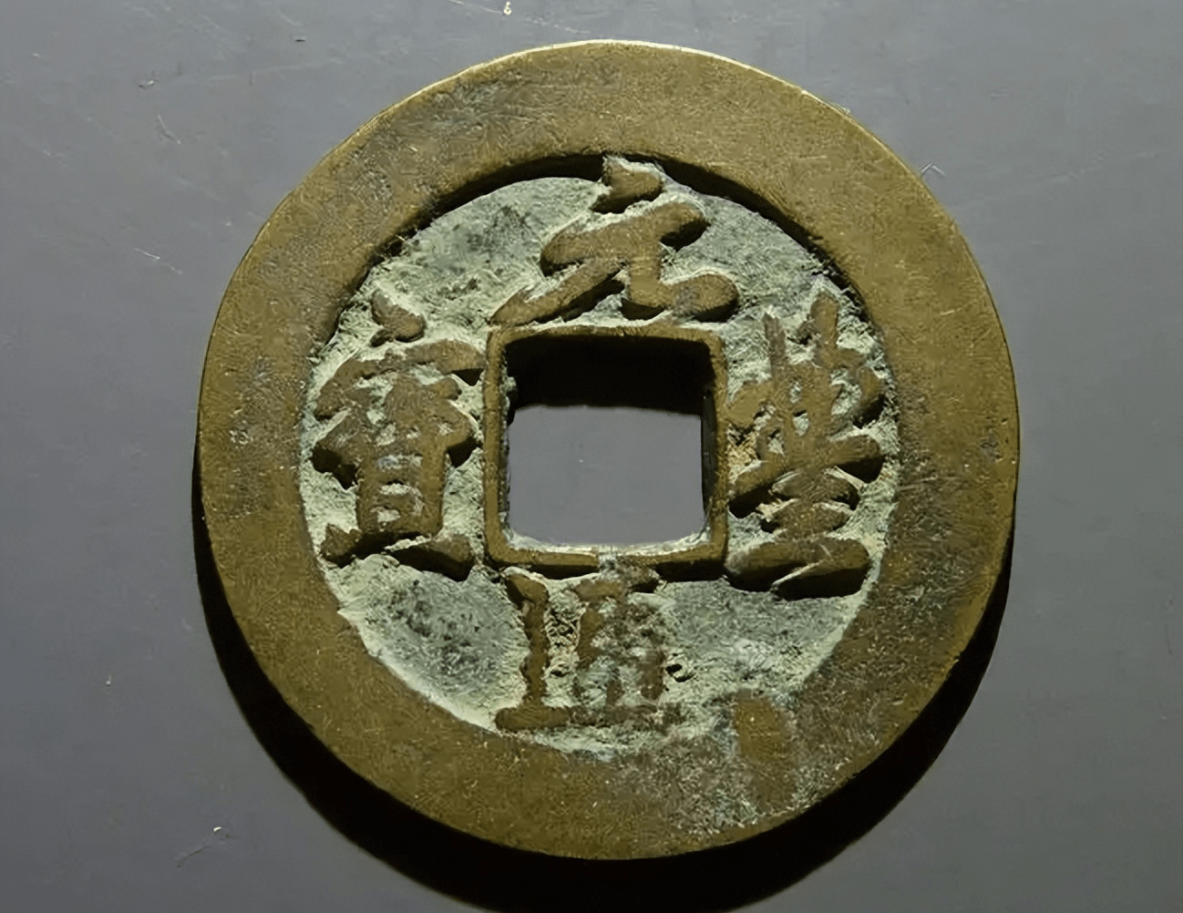 与宋代隶书的元丰通宝小平钱很相近,因此常被一些初学者误认为是东坡