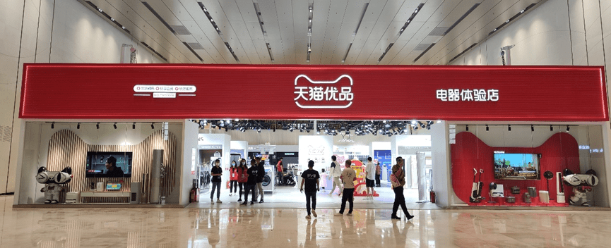 天猫优品618买大家电365天只换不修