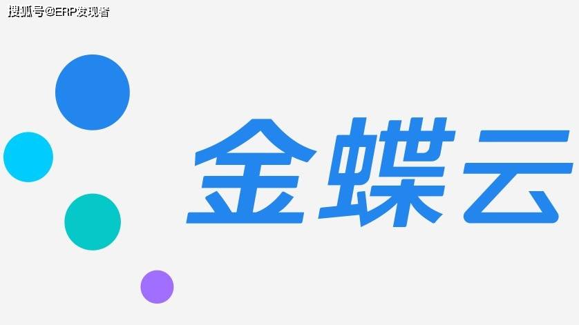 中山古镇金蝶kis商贸版功能详情全系列金蝶软件产品