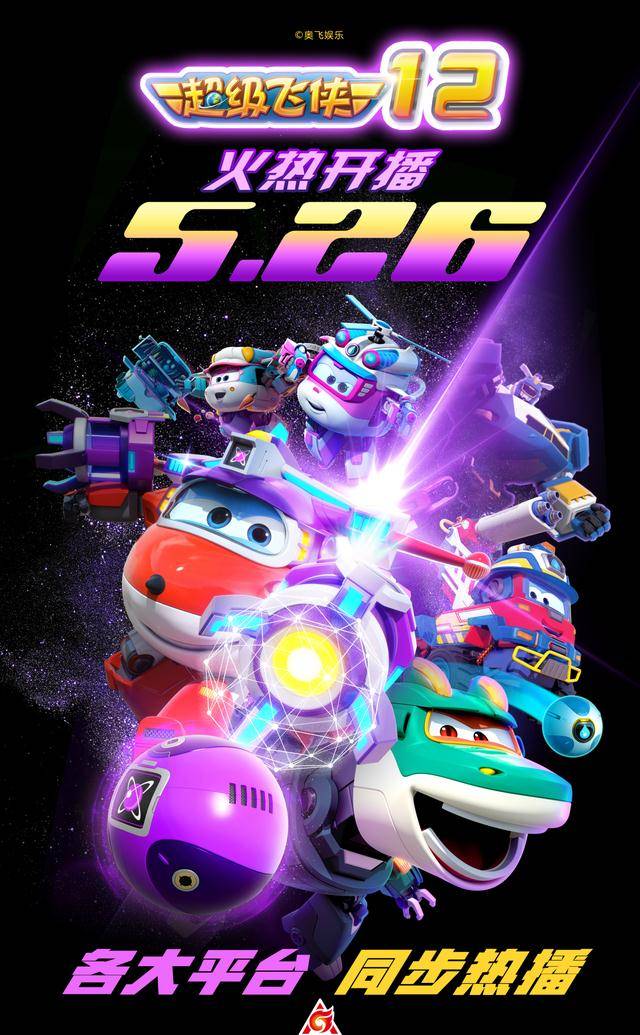 原创超级飞侠第12季已定档快与超级飞侠一起成为愿望守护者吧