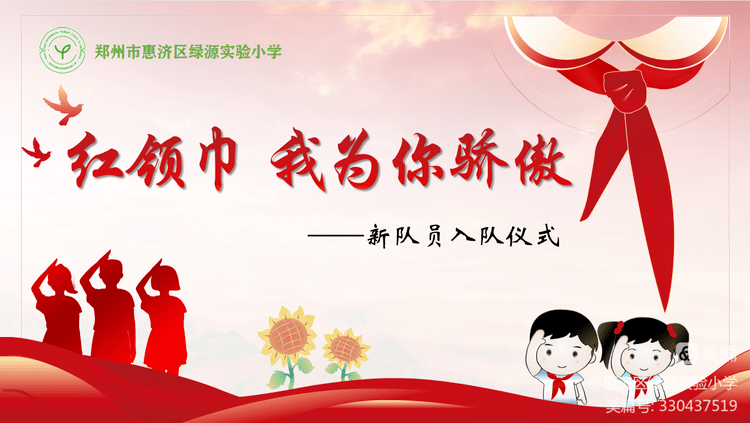 "红领巾,我为你骄傲"——惠济区绿源实验小学新队员入队仪式纪实_少先