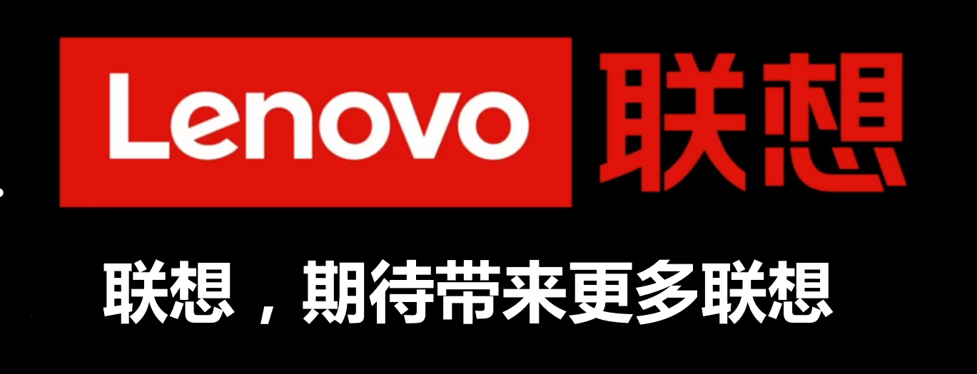 联想集团联想还是可以联想的