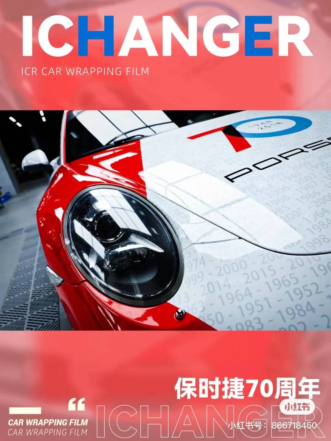 帅炸了ichangericr改变者改色膜保时捷70周年纪念款
