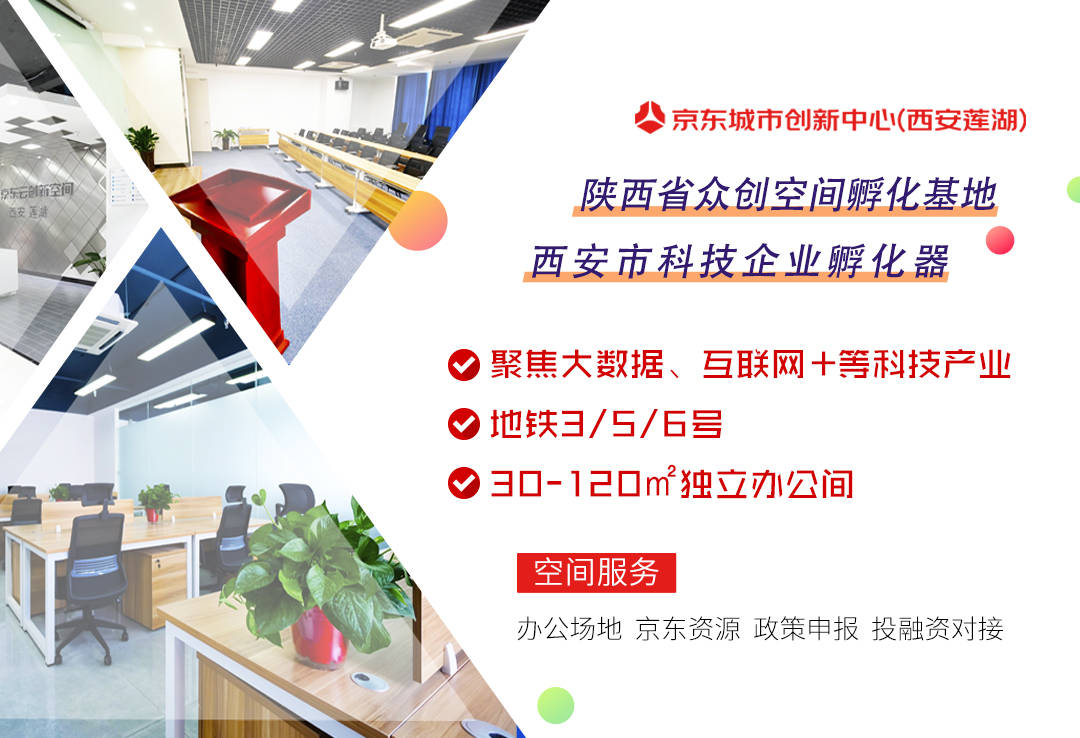 京东创新5月入驻2家科企，辅导6家科小入库，加入秦创原（莲湖）科技创新联盟