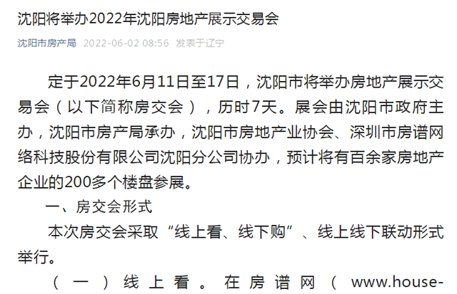 昨天瀋陽房產局公眾號發佈消息,瀋陽市將於2022年6月11日-17日舉行房