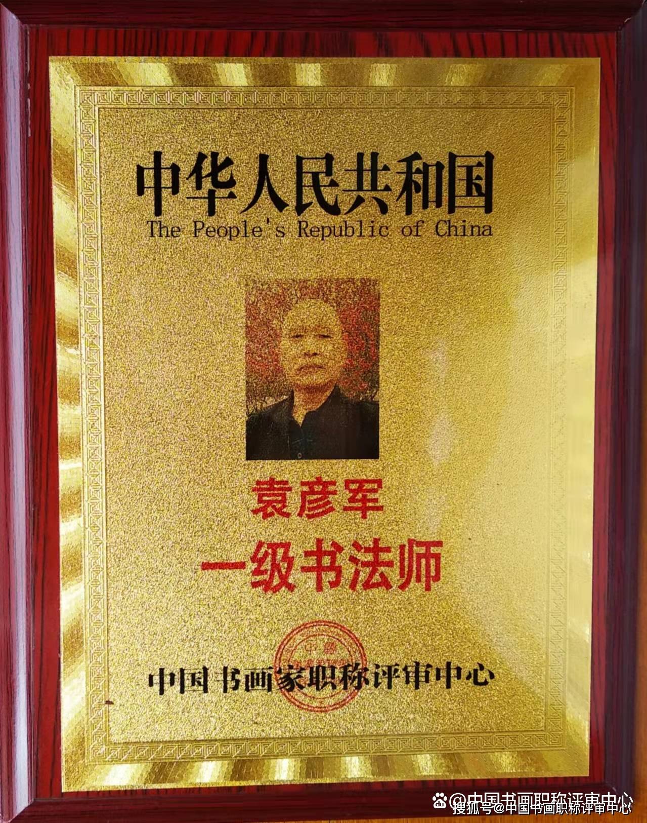 袁彦军一级书法师