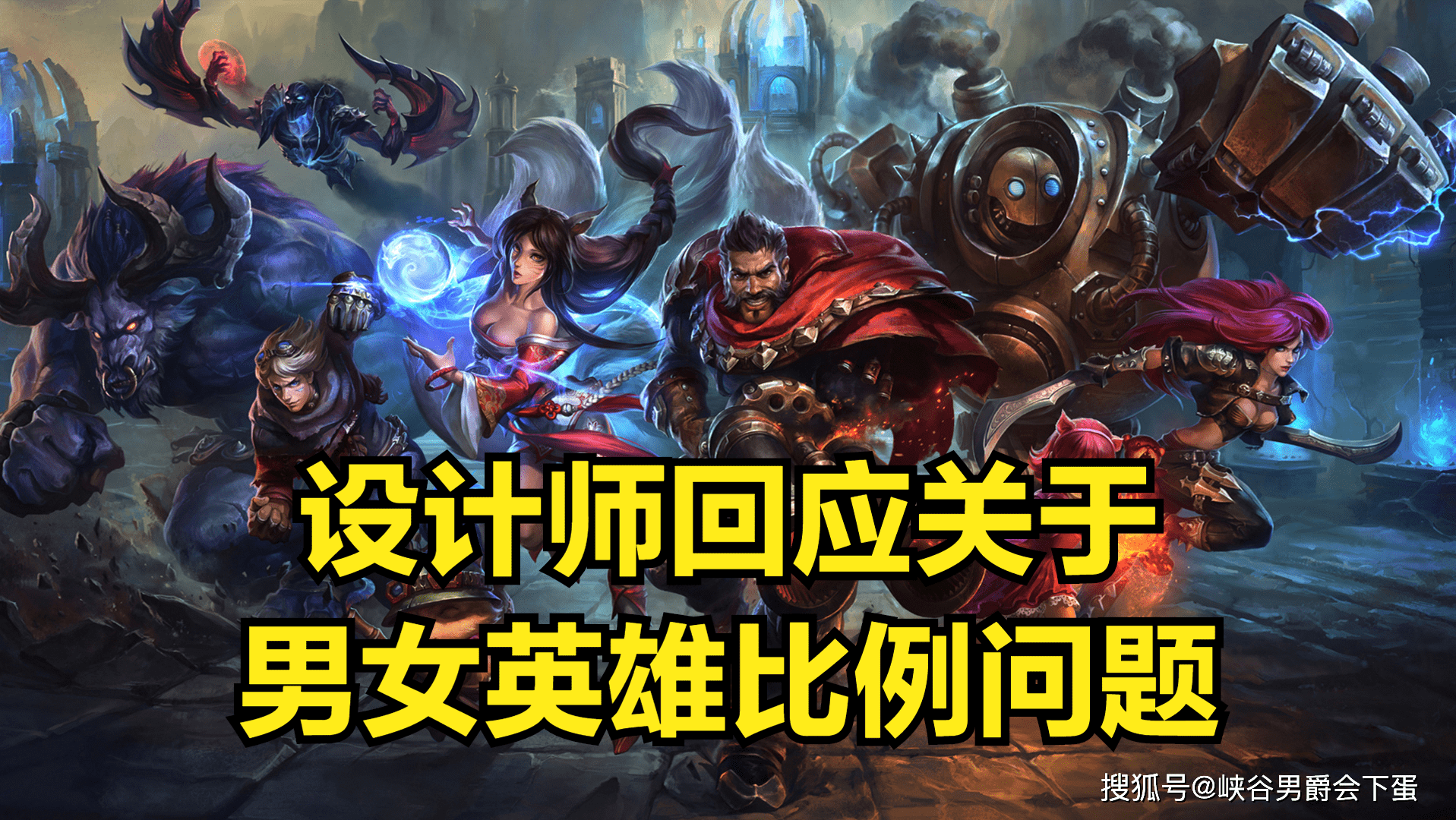 lol设计师:今后会出更多女英雄,直到男女英雄数量比接近50%为止_问题