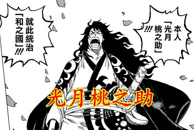 海贼王1051桃之助大人形象曝光不忘海贼大恩未来是名将军