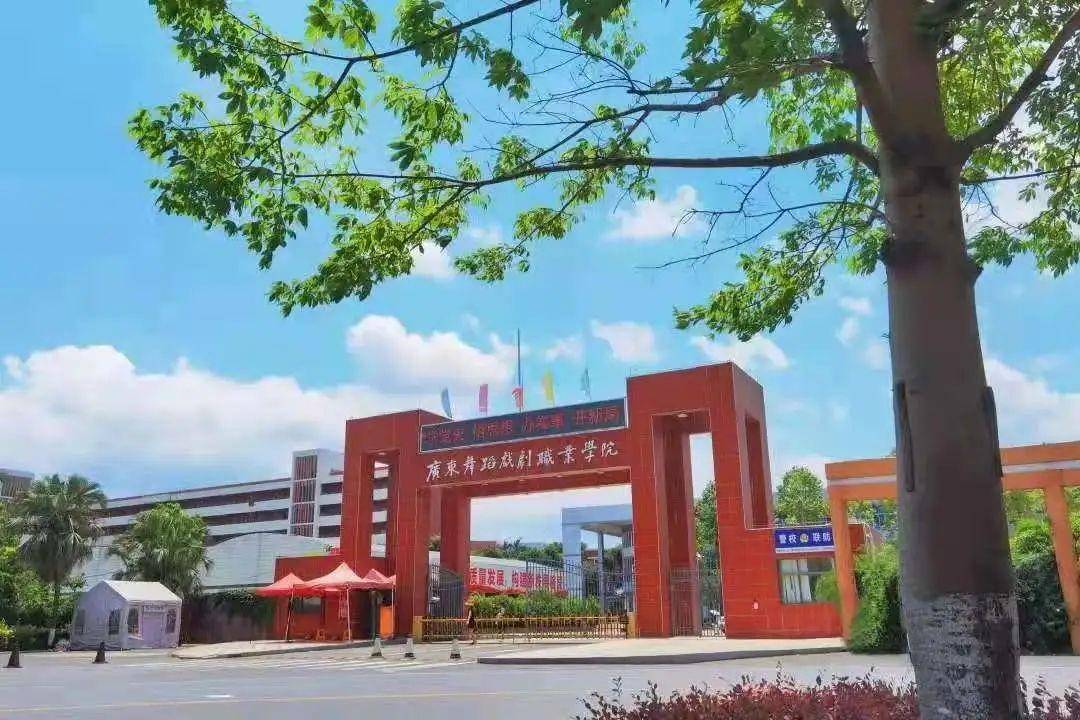 高质量3 证书高职高考院校鉴赏——广东舞蹈戏剧职业学院_专业_公管