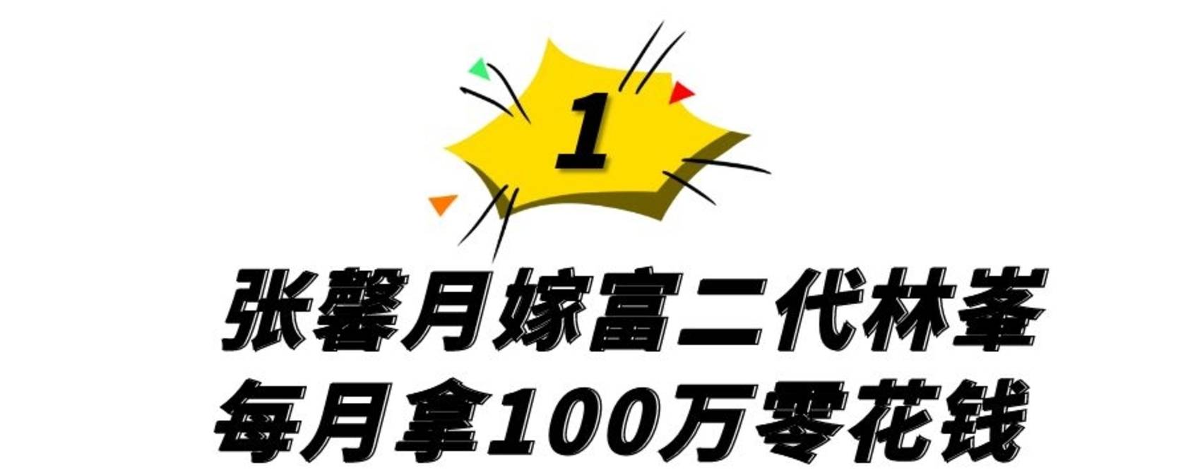 原创轻松上位张馨月嫁林峯拿百万零花钱却因昔日职业备受争议