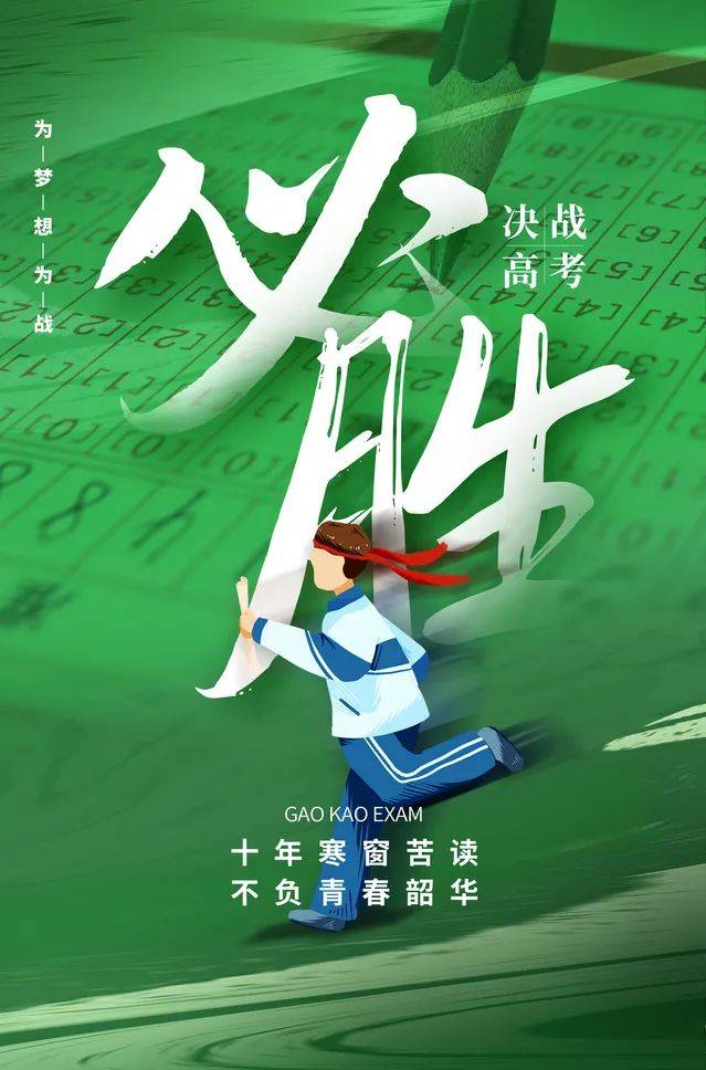 以华山精神,搏击风浪,一举夺魁!加油!_压力_身心_高考