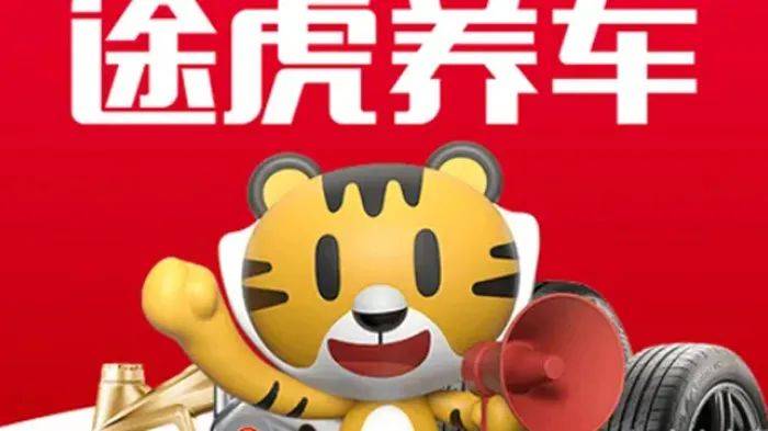 周报途虎养车发布下沉市场最新招商加盟政策