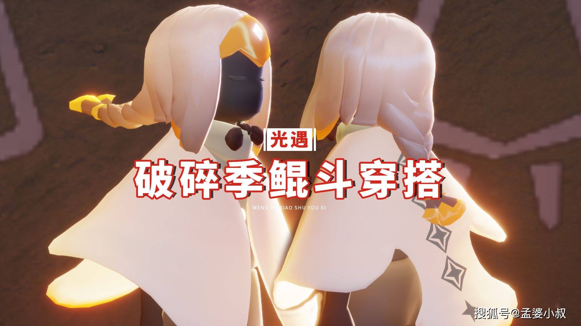 光遇破碎季鲲斗穿搭20版本奶白色玩家太可爱了咋办