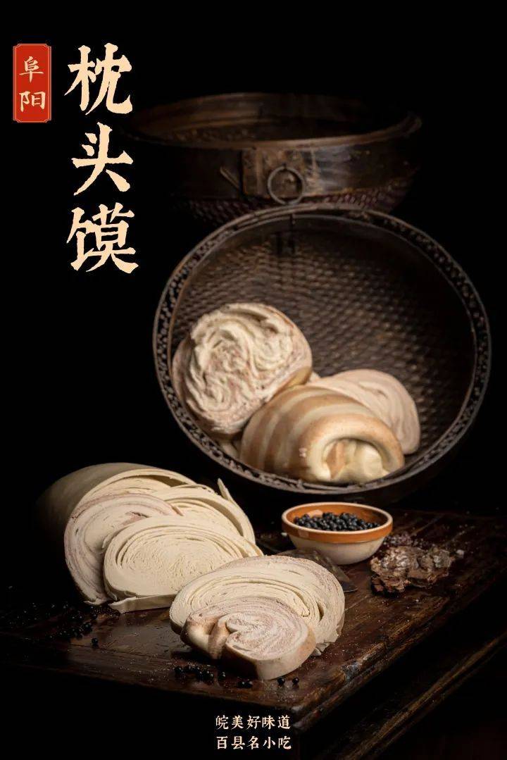 美食带你游安徽 | 有故事的阜阳枕头馍